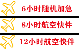 萧山航空空运快递公司,专业空运当天件